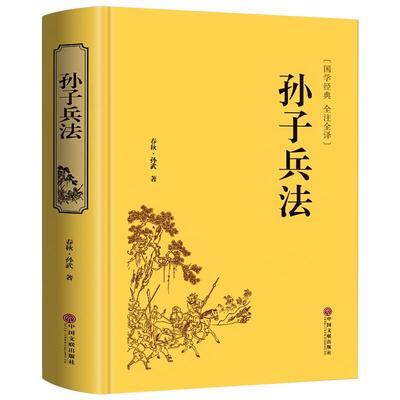 【新华正版】孙子兵法正版原著文言文白话文六韬三略孙膑兵法政治军事技术谋略国学经典兵书籍大全三十六计与36计全套小学生儿童版