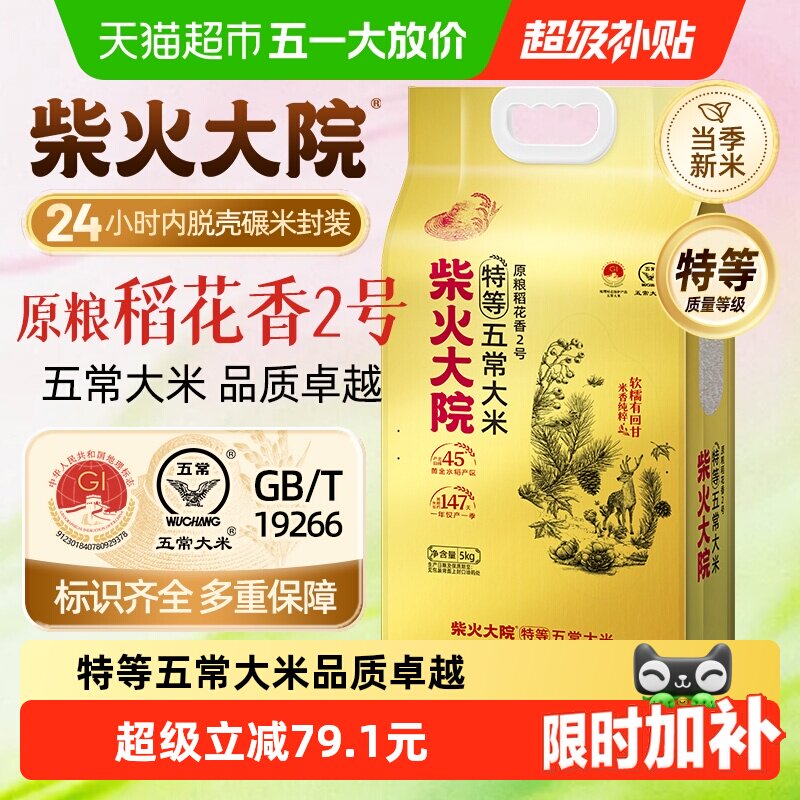 2025新米柴火大院特等五常大米原粮稻花香2号核心产区双层真空装