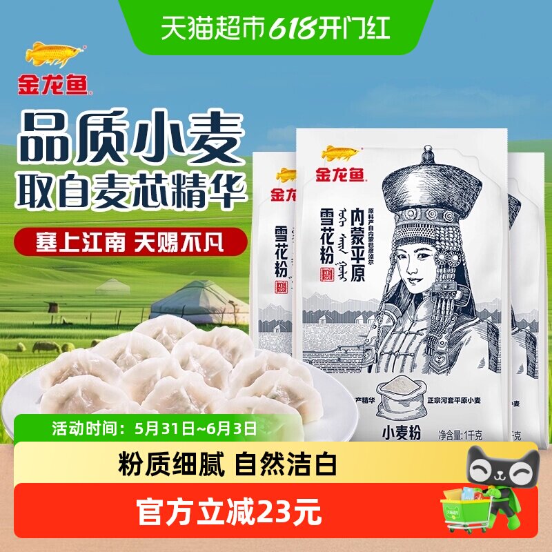金龙鱼内蒙平原雪花粉1kg*3包巴彦淖尔面粉小麦粉面条馒头饺子