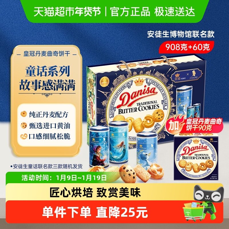 danisa皇冠丹麦曲奇饼干908g+90g安徒生童话礼盒节日零食礼包礼物