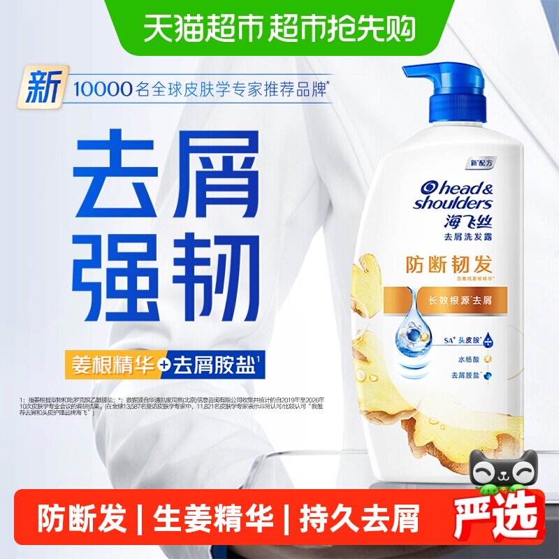 【下拉享优惠】海飞丝洗发水生姜护根防断韧发去屑止痒防脱洗发露