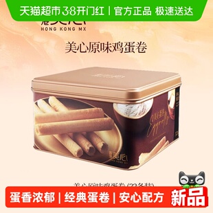 香港美心原味鸡蛋卷礼盒新年曲奇零食饼干糕点节日伴手礼点心448g