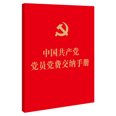 正版中国共产党党员党费交纳手册 法律出版社 党费收缴使用管理 含党员义务权利相关内容 教材书籍