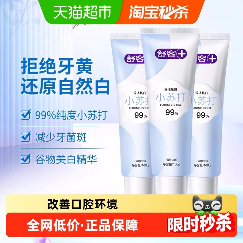 舒客克牙膏小苏打亮白160g*3支清新口气去黄渍含氟男女士官方正品,洗护清洁剂/卫生巾/纸/香薰,牙膏,淘宝优惠券,粉丝福利购,淘宝优惠卷