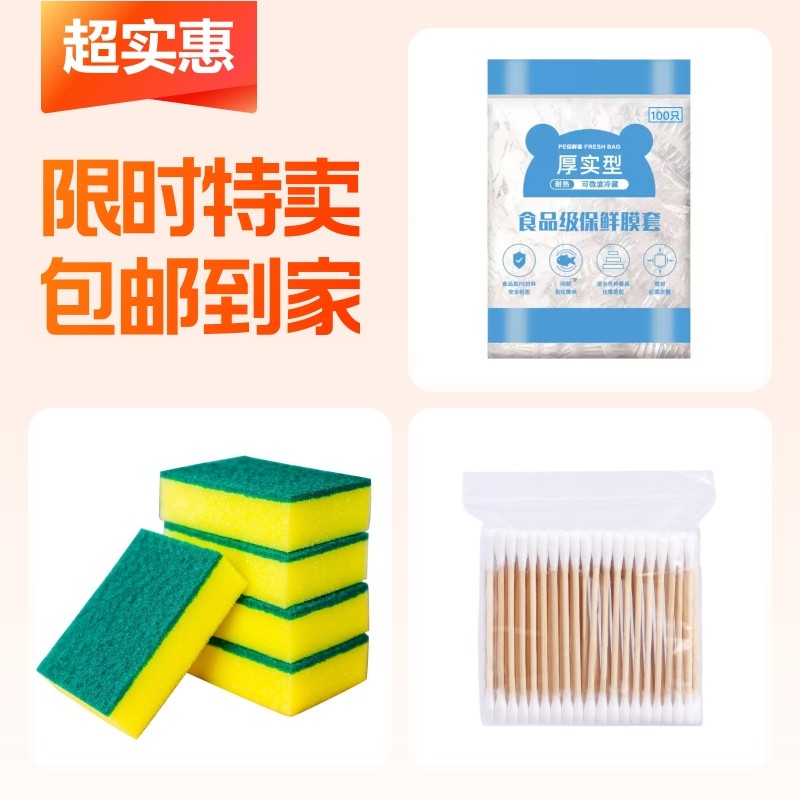 保鲜膜套+清洁海绵擦+棉签棒,餐饮具,保鲜膜套,淘宝优惠券,粉丝福利购,淘宝优惠卷