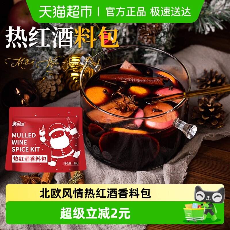 美食帝国热红酒料包22g*4袋圣诞热红酒香料包煮红酒料包肉桂丁香