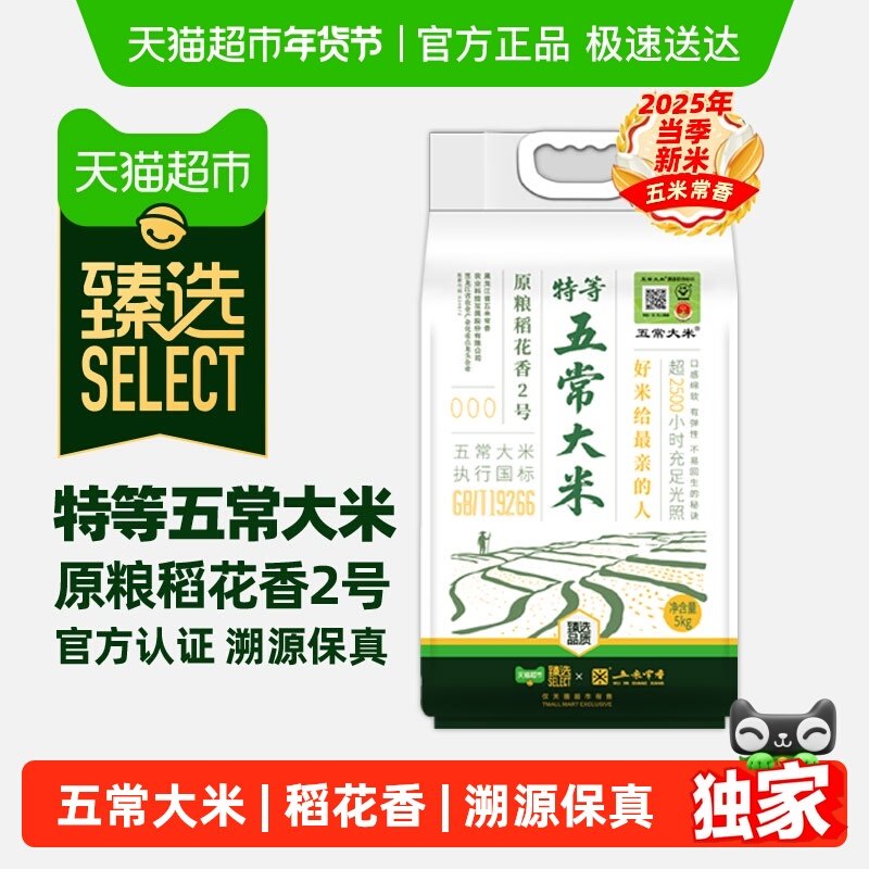 【臻选】五米常香臻选特等溯源五常大米原粮稻花香2号5kg