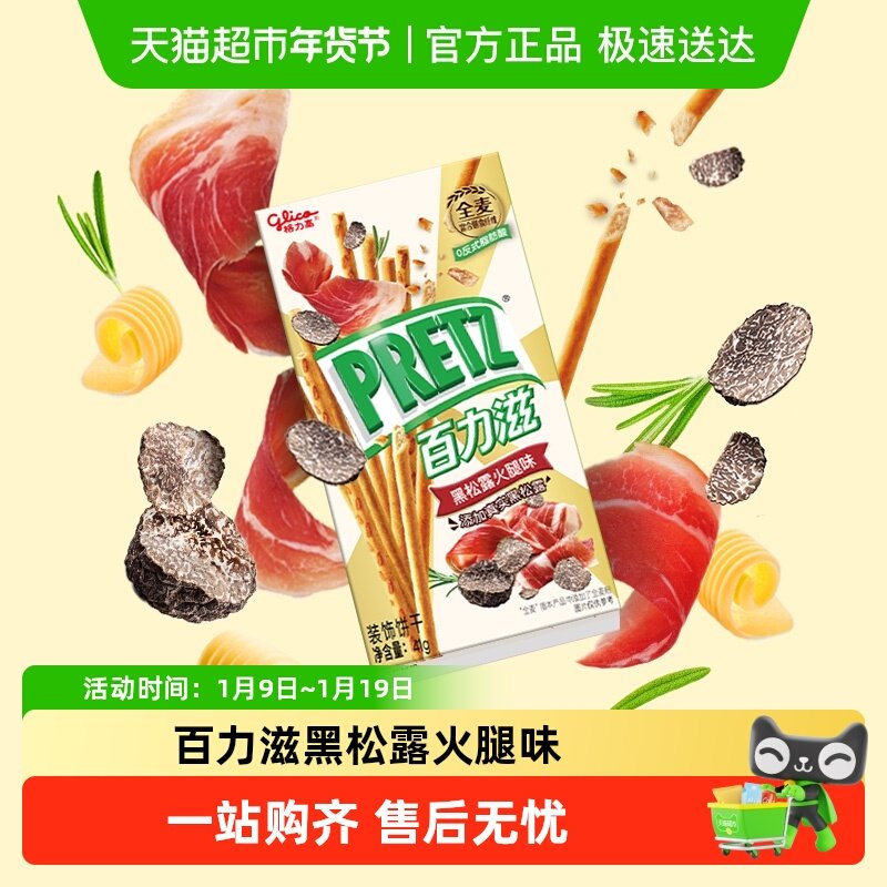【零食广场】格力高百力滋黑松露火腿味装饰饼干41g