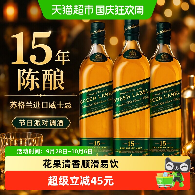 尊尼获加绿牌15年珍藏200ml*3瓶