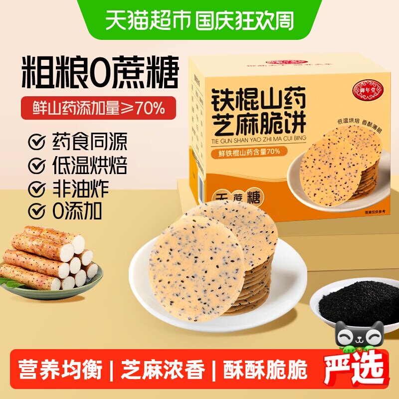 铁棍山药芝麻饼干中老年孕妇营养代餐专用零食粗粮养胃无蔗糖饼干