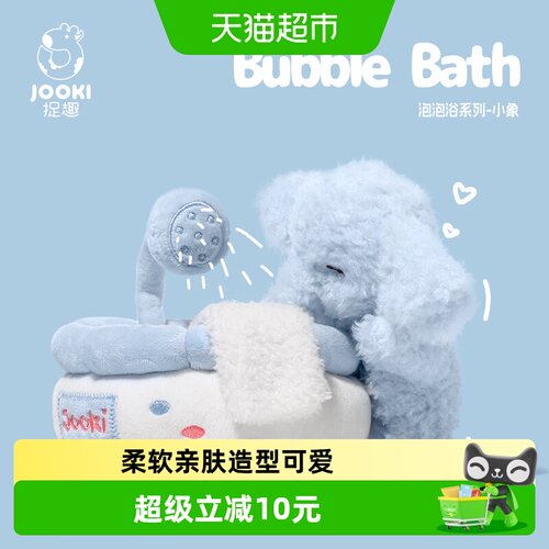 捉趣泡泡浴小象毛绒玩具童趣设计