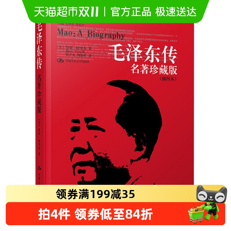 毛泽东传 名人传记政治军事人物党政实录珍藏版插图本新华书店 毛泽东传 名人传记政治军事人物党政实录珍藏版插图本新华书店