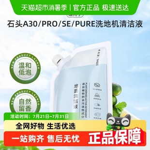 适用于石头洗地机清洁液A30 Pure地面专用清洗剂抑菌 Pro