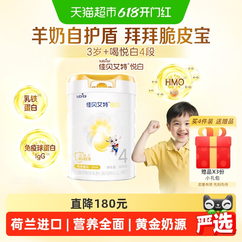 【新品上市】佳贝艾特悦白4段羊奶粉800g儿童奶粉3岁以上全面营养