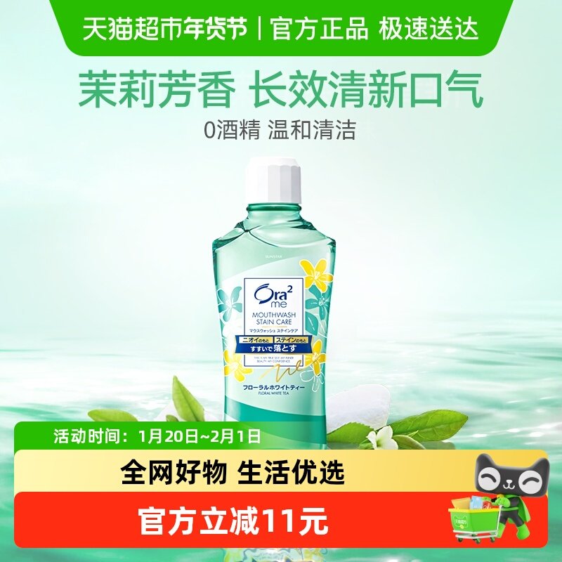 Ora2皓乐齿漱口水(茉莉花茶香味)清新口气除口臭便携进口,洗护清洁剂/卫生巾/纸/香薰,漱口水,淘宝优惠券,粉丝福利购,淘宝优惠卷