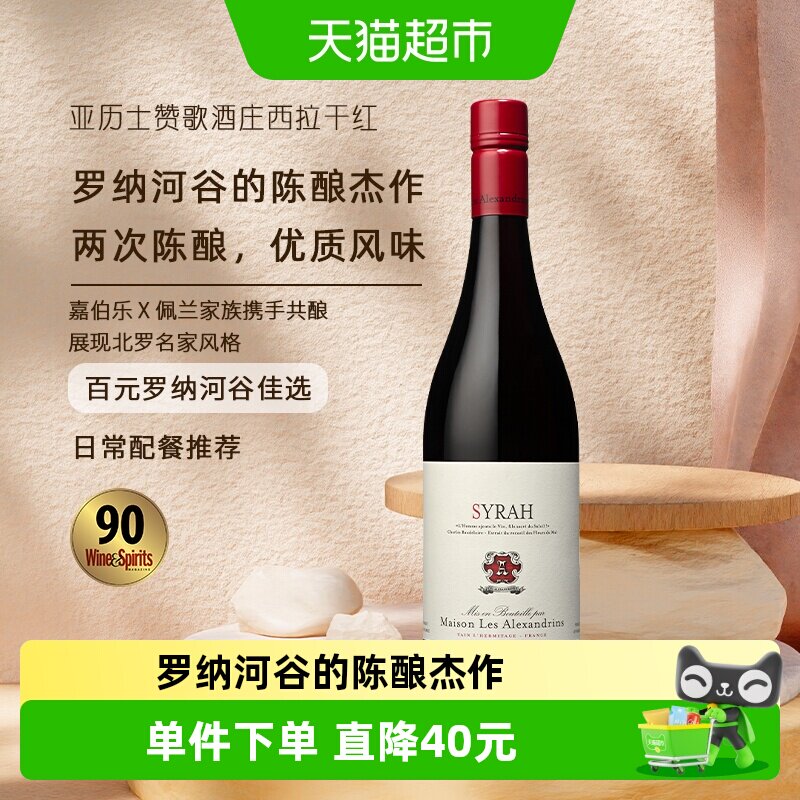 亚历士赞歌酒庄西拉干红葡萄酒750ml法国罗纳河谷原瓶进口配餐