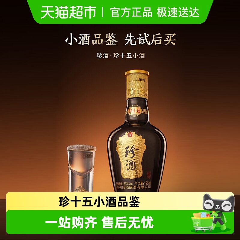 【小酒品鉴】贵州珍酒珍十五酱香型53度品鉴酒裸瓶小酒125ml白酒