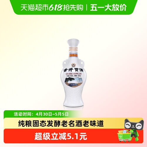 古井贡酒怀旧版50°125ml白酒
