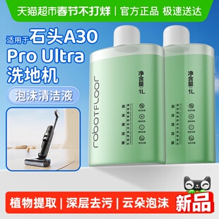 适用于石头洗地机泡沫清洁液A30ProUltra配件地面清洗剂深度清洁