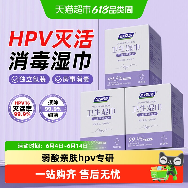 妇炎洁私处湿巾灭杀HPV病毒女性私密用杀菌清洁私密处经期清洁巾