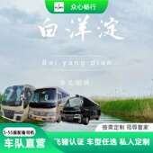 北京旅游包车 红色教育基地景点用车 荷花大观园 白洋淀 嘎子村