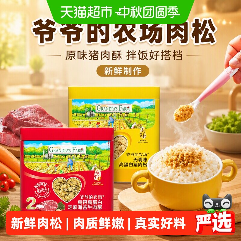 爷爷的农场儿童肉松喷香牛肉酥