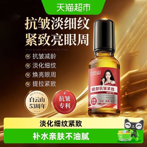 白云山以油养眼淡化细纹精华