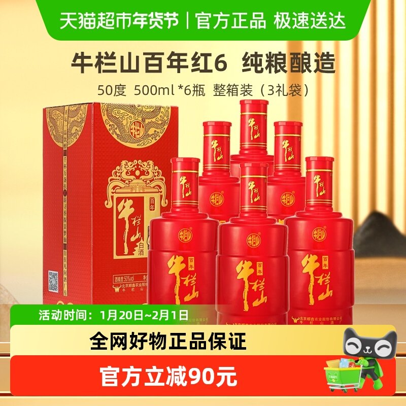 牛栏山二锅头50度百年红(6) 浓香型纯粮白酒500mL*6瓶整箱装,酒类,白酒/调香白酒,淘宝优惠券,粉丝福利购,淘宝优惠卷