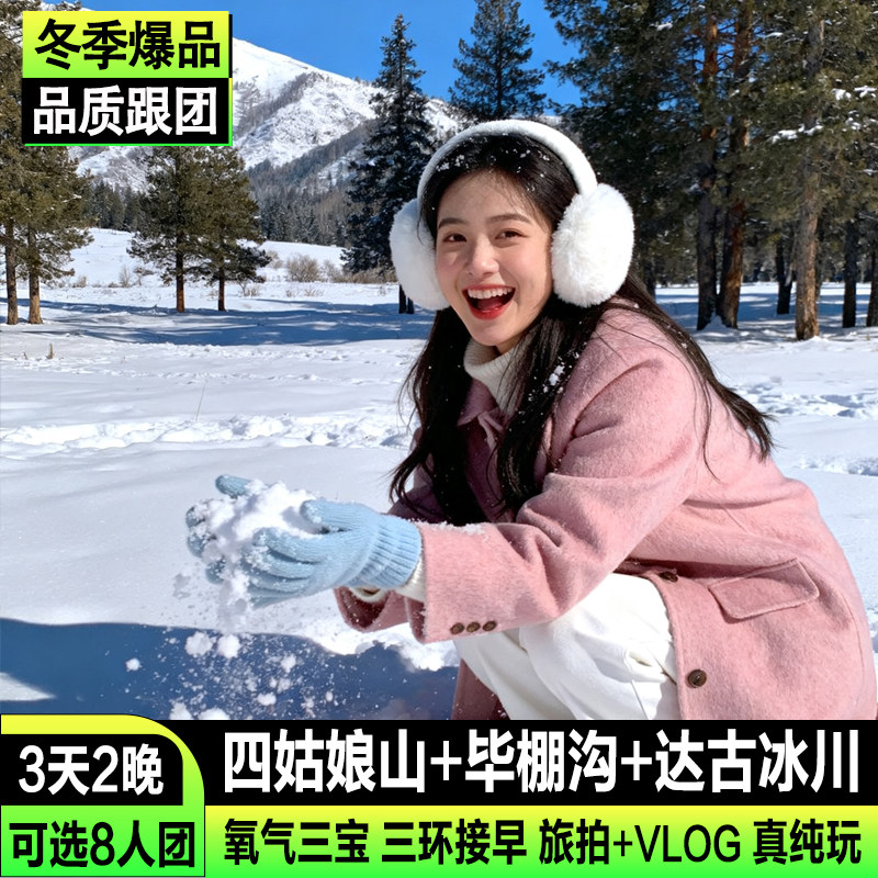 四姑娘山3日游毕棚沟达古冰川跟团游3天2晚旅拍氧气接早纯玩团