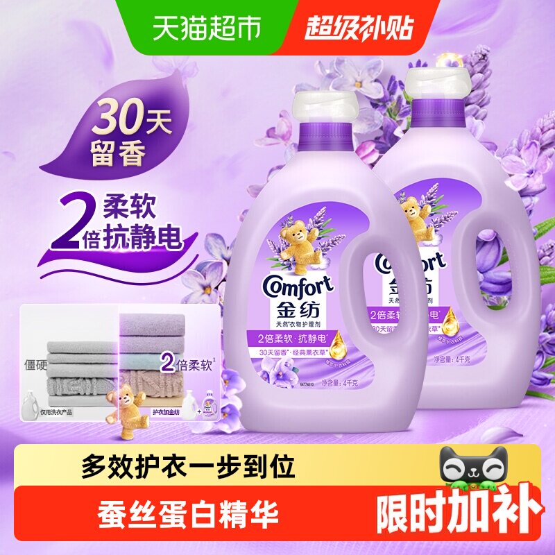 【下拉享优惠】金纺薰衣草衣物护理剂护形防静电4KG*2持久留香