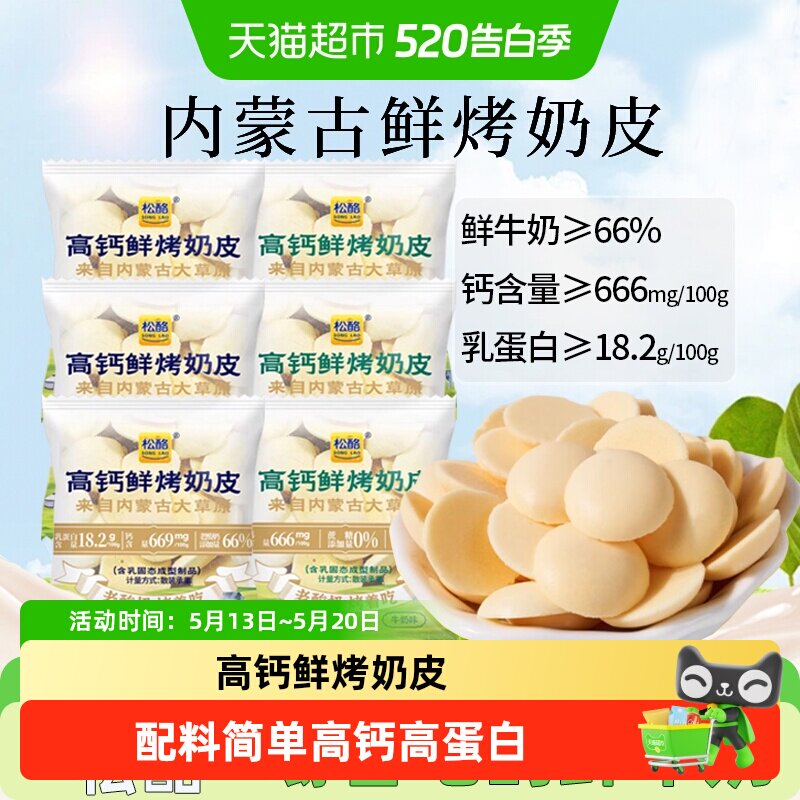 松酪内蒙古高钙烤奶皮子酪奶盖什锦装酥脆片饼干糖果儿童节小零食