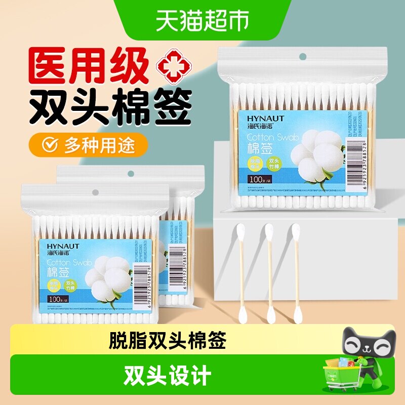 海氏海诺医用双头圆棉签一次性脱脂棉掏耳朵化妆消毒清洁家用