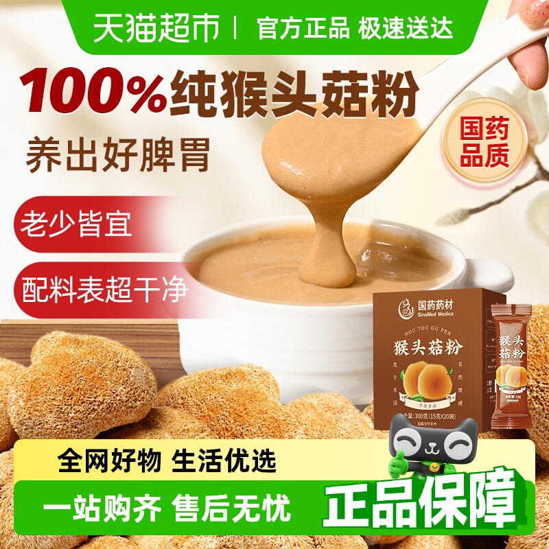 国药药材调理养胃猴头菇粉