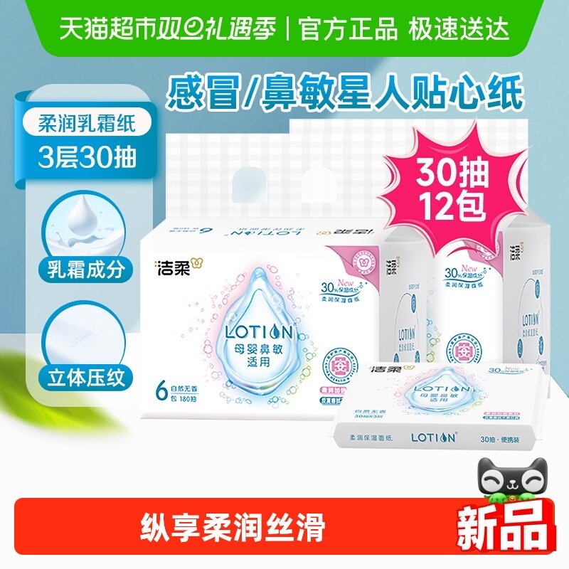 洁柔面巾纸抽纸Lotion软抽乳霜纸