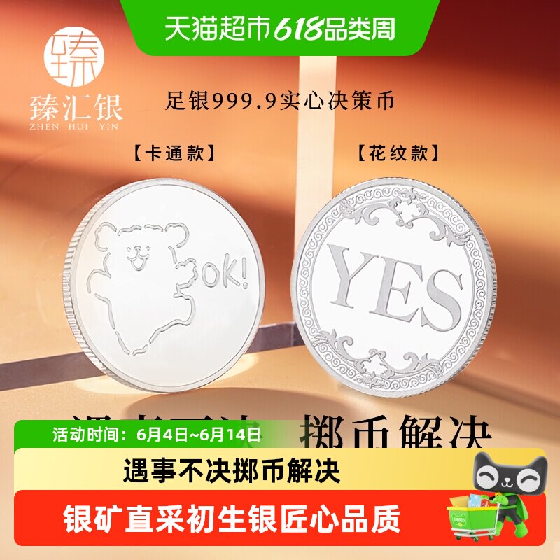 臻汇银中国白银足银999决策币YES/NO选择困难症幸运许愿币礼物