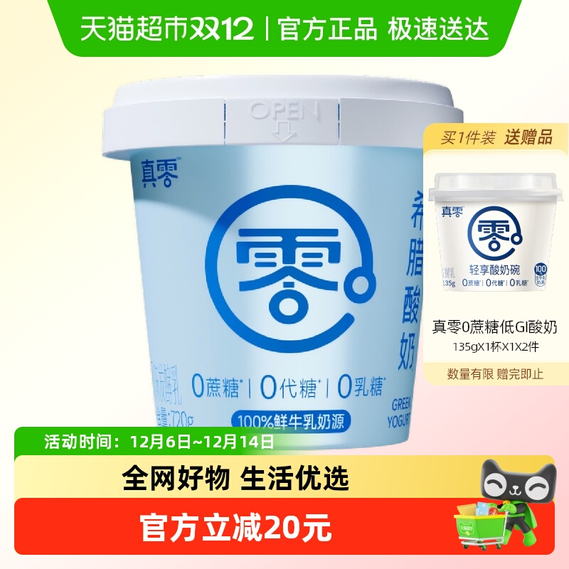 真零0蔗糖希腊酸奶720g干噎酸奶