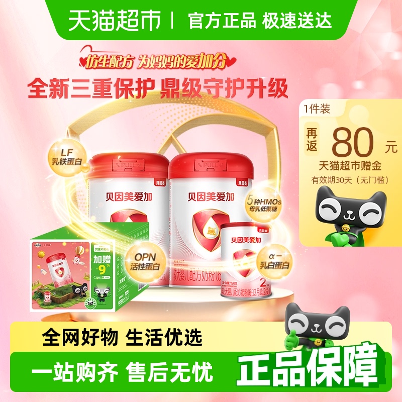 贝因美爱加婴幼儿牛奶粉2段800g×2+150g含HMO益生元乳铁蛋白