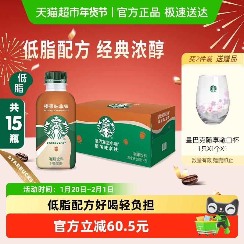 Starbucks/星巴克星小咖榛果拿铁200ml*15瓶即饮咖啡饮料,咖啡/麦片/冲饮,即饮咖啡,淘宝优惠券,粉丝福利购,淘宝优惠卷