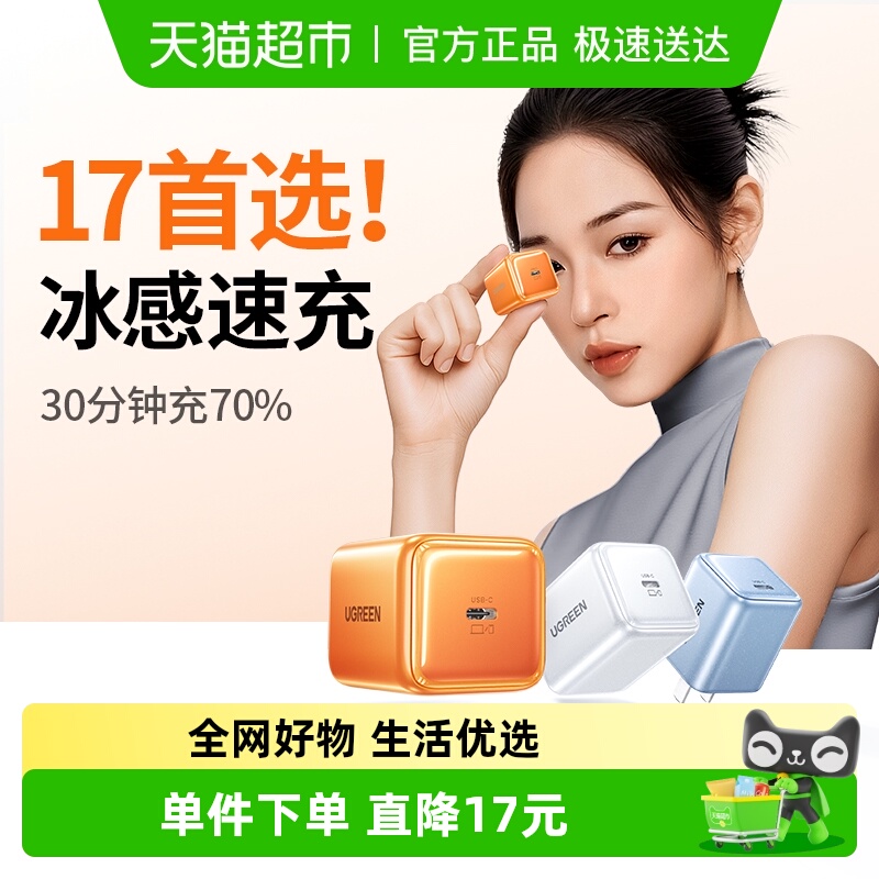 绿联30W满血闪充氮化镓充电器