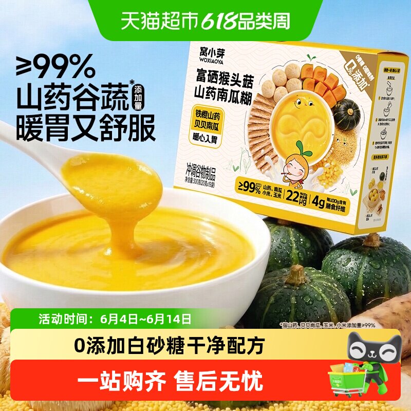 窝小芽富硒猴头菇山药小米南瓜糊玉米糊糊无添加儿童营养早餐冲饮
