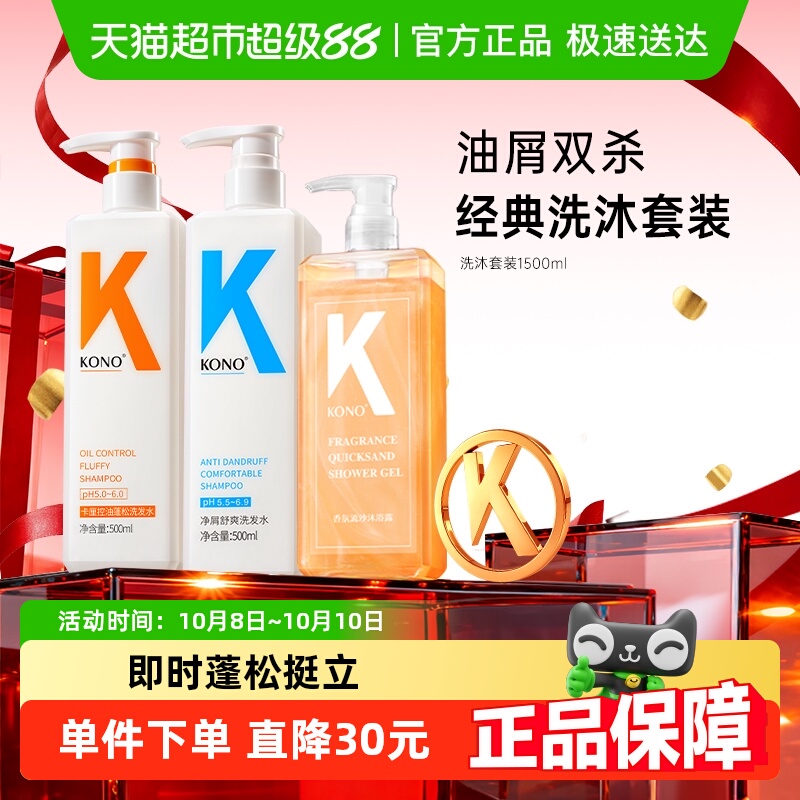 KONO卡厘控油蓬松洗沐护套装