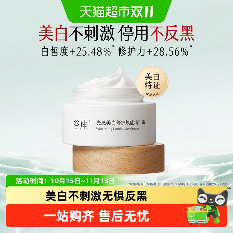 谷雨面霜光感美白奶罐修护精华霜美白保湿滋润提亮肤色护肤品15g
