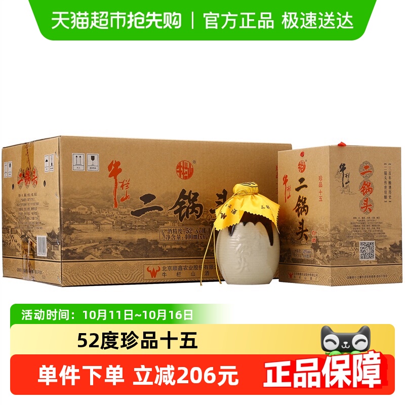 牛栏山二锅头高度白酒52度珍品十五年400ml*6瓶口感清香型 整箱装