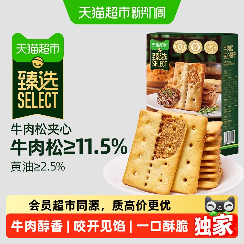 猫超臻选11.5%牛肉松夹心薄脆饼干咸味休闲零食品网红下午茶100g