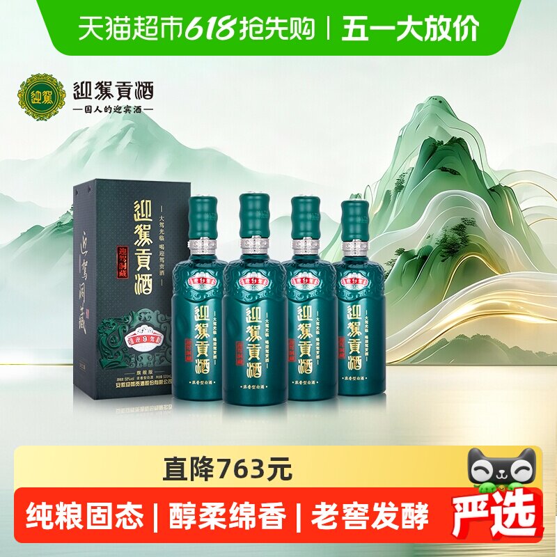 迎驾贡酒迎驾洞藏9浓香型白酒50度520ml*4瓶整箱装 商务宴请送礼