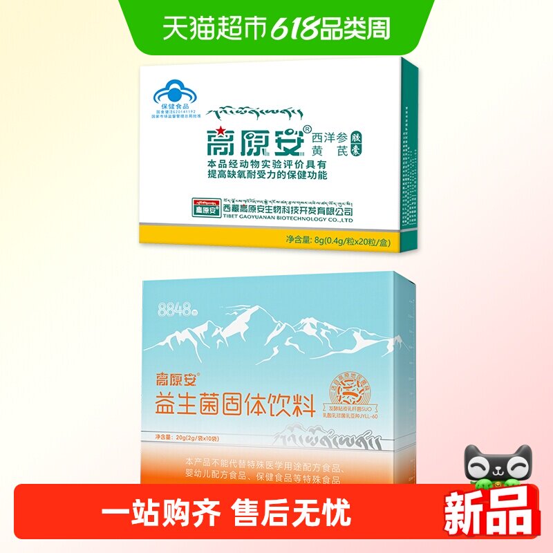 高原安 铁胃套装【1胶囊+1益生菌】红景天高原缺氧肠胃反应