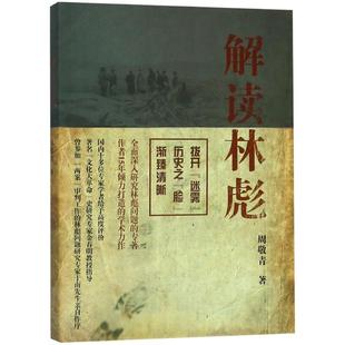 解读林彪 周敬青 中国历史人物事迹书籍 对林彪集团和林彪事件的研究 林彪集团的形成、发展及覆灭进行了论述 上海人民 世纪出版