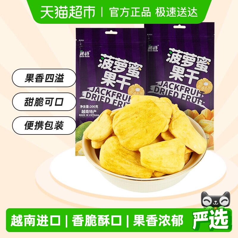 【进口】越南特产榙榙菠萝蜜果干200g*2水果干脆片网红零食品