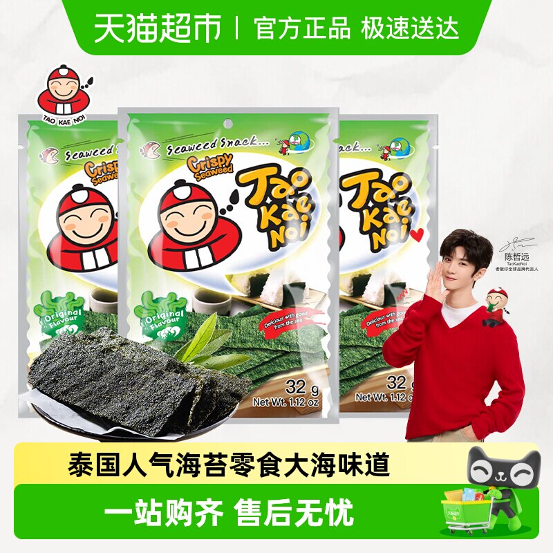 【陈哲远代言】泰国进口老板仔海苔原味香脆海苔片零食