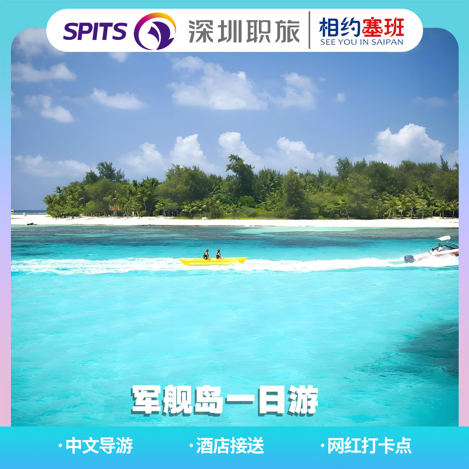 塞班军舰岛 上岛浮潜香蕉船拖伞境外一日游/多日游